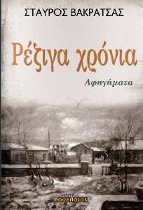 ΡΕΖΙΓΑ ΧΡΟΝΙΑ ΡΕΖΙΓΑ ΧΡΟΝΙΑ
