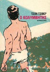 Ο ΚΟΛΥΜΒΗΤΗΣ Ο ΚΟΛΥΜΒΗΤΗΣ