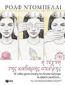 Η ΤΕΧΝΗ ΤΗΣ ΚΑΘΑΡΗΣ ΣΚΕΨΗΣ Η ΤΕΧΝΗ ΤΗΣ ΚΑΘΑΡΗΣ ΣΚΕΨΗΣ
