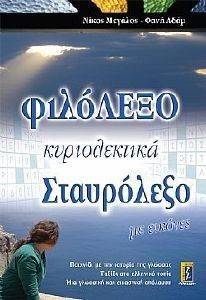 ΦΙΛΟΛΕΞΟ ΚΥΡΙΟΛΕΚΤΙΚΑ ΣΤΑΥΡΟΛΕΞΟ ΦΙΛΟΛΕΞΟ ΚΥΡΙΟΛΕΚΤΙΚΑ ΣΤΑΥΡΟΛΕΞΟ