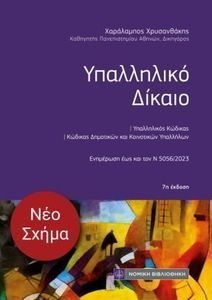 ΥΠΑΛΛΗΛΙΚΟ ΔΙΚΑΙΟ ΥΠΑΛΛΗΛΙΚΟ ΔΙΚΑΙΟ