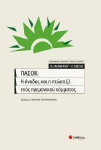 ΠΑΣΟΚ Η ΑΝΟΔΟΣ ΚΑΙ Η ΠΤΩΣΗ ΕΝΟΣ ΗΓΕΜΟΝΙΚΟΥ ΚΟΜΜΑΤΟΣ ΠΑΣΟΚ Η ΑΝΟΔΟΣ ΚΑΙ Η ΠΤΩΣΗ ΕΝΟΣ ΗΓΕΜΟΝΙΚΟΥ ΚΟΜΜΑΤΟΣ