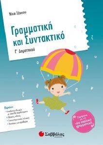 ΓΡΑΜΜΑΤΙΚΗ ΚΑΙ ΣΥΝΤΑΚΤΙΚΟ Γ ΔΗΜΟΤΙΚΟΥ ΓΡΑΜΜΑΤΙΚΗ ΚΑΙ ΣΥΝΤΑΚΤΙΚΟ Γ ΔΗΜΟΤΙΚΟΥ