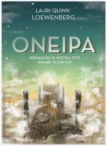 ΟΝΕΙΡΑ ΟΝΕΙΡΑ