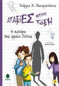 Η ΚΑΤΑΡΑ ΤΗΣ ΦΡΑΟΥ ΛΙΤΣΑΣ Η ΚΑΤΑΡΑ ΤΗΣ ΦΡΑΟΥ ΛΙΤΣΑΣ