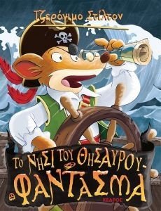 ΤΟ ΝΗΣΙ ΤΟΥ ΘΗΣΑΥΡΟΥ-ΦΑΝΤΑΣΜΑΤΑ ΤΟ ΝΗΣΙ ΤΟΥ ΘΗΣΑΥΡΟΥ-ΦΑΝΤΑΣΜΑΤΑ