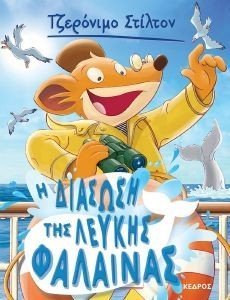 Η ΔΙΑΣΩΣΗ ΤΗΣ ΛΕΥΚΗΣ ΦΑΛΑΙΝΑΣ Η ΔΙΑΣΩΣΗ ΤΗΣ ΛΕΥΚΗΣ ΦΑΛΑΙΝΑΣ
