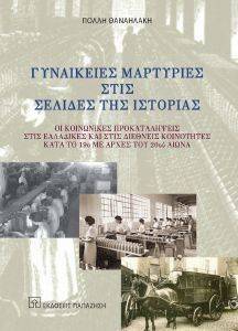 ΓΥΝΑΙΚΕΙΕΣ ΜΑΡΤΥΡΙΕΣ ΣΤΙΣ ΣΕΛΙΔΕΣ ΤΗΣ ΙΣΤΟΡΙΑΣ ΓΥΝΑΙΚΕΙΕΣ ΜΑΡΤΥΡΙΕΣ ΣΤΙΣ ΣΕΛΙΔΕΣ ΤΗΣ ΙΣΤΟΡΙΑΣ