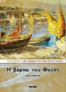 Η ΒΑΡΚΑ ΤΟΥ ΘΟΥΛΗ Η ΒΑΡΚΑ ΤΟΥ ΘΟΥΛΗ