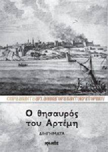 Ο ΘΗΣΑΥΡΟΣ ΤΟΥ ΑΡΤΕΜΗ Ο ΘΗΣΑΥΡΟΣ ΤΟΥ ΑΡΤΕΜΗ