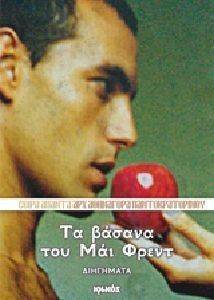 ΤΑ ΒΑΣΑΝΑ ΤΟΥ ΜΑΙ ΦΡΕΝΤ ΤΑ ΒΑΣΑΝΑ ΤΟΥ ΜΑΙ ΦΡΕΝΤ