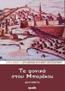 ΤΑ ΦΟΝΙΚΑ ΣΤΟΥ ΜΠΑΡΕΚΟΥ ΤΑ ΦΟΝΙΚΑ ΣΤΟΥ ΜΠΑΡΕΚΟΥ