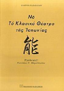 ΝΟ ΤΟ ΚΛΑΣΙΚΟ ΘΕΑΤΡΟ ΤΗΣ ΙΑΠΩΝΙΑΣ ΝΟ ΤΟ ΚΛΑΣΙΚΟ ΘΕΑΤΡΟ ΤΗΣ ΙΑΠΩΝΙΑΣ