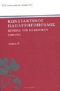 ΙΣΤΟΡΙΑ ΤΟΥ ΕΛΛΗΝΙΚΟΥ ΕΘΝΟΥΣ ΤΟΜΟΣ 8 ΙΣΤΟΡΙΑ ΤΟΥ ΕΛΛΗΝΙΚΟΥ ΕΘΝΟΥΣ ΤΟΜΟΣ 8