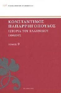 ΙΣΤΟΡΙΑ ΤΟΥ ΕΛΛΗΝΙΚΟΥ ΕΘΝΟΥΣ ΤΟΜΟΣ 9 ΙΣΤΟΡΙΑ ΤΟΥ ΕΛΛΗΝΙΚΟΥ ΕΘΝΟΥΣ ΤΟΜΟΣ 9