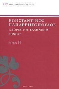 ΙΣΤΟΡΙΑ ΤΟΥ ΕΛΛΗΝΙΚΟΥ ΕΘΝΟΥΣ ΤΟΜΟΣ 10 ΙΣΤΟΡΙΑ ΤΟΥ ΕΛΛΗΝΙΚΟΥ ΕΘΝΟΥΣ ΤΟΜΟΣ 10