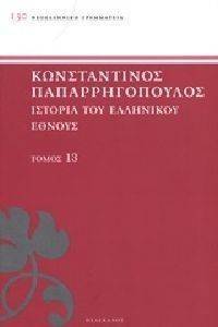 ΙΣΤΟΡΙΑ ΤΟΥ ΕΛΛΗΝΙΚΟΥ ΕΘΝΟΥΣ ΤΟΜΟΣ 13 ΙΣΤΟΡΙΑ ΤΟΥ ΕΛΛΗΝΙΚΟΥ ΕΘΝΟΥΣ ΤΟΜΟΣ 13