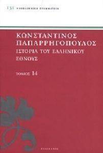 ΙΣΤΟΡΙΑ ΤΟΥ ΕΛΛΗΝΙΚΟΥ ΕΘΝΟΥΣ ΤΟΜΟΣ 14 ΙΣΤΟΡΙΑ ΤΟΥ ΕΛΛΗΝΙΚΟΥ ΕΘΝΟΥΣ ΤΟΜΟΣ 14