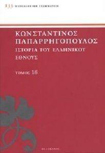 ΙΣΤΟΡΙΑ ΤΟΥ ΕΛΛΗΝΙΚΟΥ ΕΘΝΟΥΣ ΤΟΜΟΣ 16 ΙΣΤΟΡΙΑ ΤΟΥ ΕΛΛΗΝΙΚΟΥ ΕΘΝΟΥΣ ΤΟΜΟΣ 16