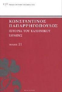 ΙΣΤΟΡΙΑ ΤΟΥ ΕΛΛΗΝΙΚΟΥ ΕΘΝΟΥΣ ΤΟΜΟΣ 21 ΙΣΤΟΡΙΑ ΤΟΥ ΕΛΛΗΝΙΚΟΥ ΕΘΝΟΥΣ ΤΟΜΟΣ 21