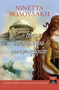 Η ΞΕΝΗ ΑΠ ΤΟ ΒΟΡΡΑ ΚΑΙ ΤΗΝ ΟΜΙΧΛΗ Η ΞΕΝΗ ΑΠ ΤΟ ΒΟΡΡΑ ΚΑΙ ΤΗΝ ΟΜΙΧΛΗ