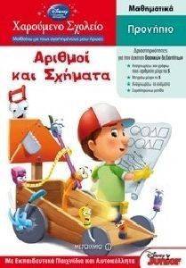 ΧΑΡΟΥΜΕΝΟ ΣΧΟΛΕΙΟ ΑΡΙΘΜΟΙ ΚΑΙ ΣΧΗΜΑΤΑ-ΠΡΟΝΗΠΙΟ ΧΑΡΟΥΜΕΝΟ ΣΧΟΛΕΙΟ ΑΡΙΘΜΟΙ ΚΑΙ ΣΧΗΜΑΤΑ-ΠΡΟΝΗΠΙΟ