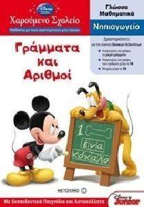 ΧΑΡΟΥΜΕΝΟ ΣΧΟΛΕΙΟ ΓΡΑΜΜΑΤΑ ΚΑΙ ΑΡΙΘΜΟΙ-ΝΗΠΙΑΓΩΓΕΙΟ ΧΑΡΟΥΜΕΝΟ ΣΧΟΛΕΙΟ ΓΡΑΜΜΑΤΑ ΚΑΙ ΑΡΙΘΜΟΙ-ΝΗΠΙΑΓΩΓΕΙΟ