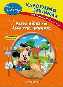 ΧΑΡΟΥΜΕΝΟ ΞΕΚΙΝΗΜΑ-ΚΑΤΟΙΚΙΔΙΑ ΚΑΙ ΖΩΑ ΤΗΣ ΦΑΡΜΑΣ ΧΑΡΟΥΜΕΝΟ ΞΕΚΙΝΗΜΑ-ΚΑΤΟΙΚΙΔΙΑ ΚΑΙ ΖΩΑ ΤΗΣ ΦΑΡΜΑΣ