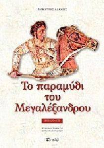 ΤΟ ΠΑΡΑΜΥΘΙ ΤΟΥ ΜΕΓΑΛΕΞΑΝΔΡΟΥ ΤΟ ΠΑΡΑΜΥΘΙ ΤΟΥ ΜΕΓΑΛΕΞΑΝΔΡΟΥ