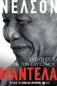 ΣΥΖΗΤΗΣΕΙΣ ΜΕ ΤΟΝ ΕΑΥΤΟ ΜΟΥ ΣΥΖΗΤΗΣΕΙΣ ΜΕ ΤΟΝ ΕΑΥΤΟ ΜΟΥ