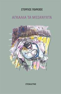 ΑΓΚΑΛΙΑ ΤΑ ΜΕΣΑΝΥΧΤΑ ΑΓΚΑΛΙΑ ΤΑ ΜΕΣΑΝΥΧΤΑ