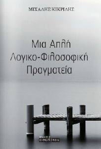 ΜΙΑ ΑΠΛΗ ΛΟΓΙΚΟ ΦΙΛΟΣΟΦΙΚΗ ΠΡΑΓΜΑΤΕΙΑ ΜΙΑ ΑΠΛΗ ΛΟΓΙΚΟ ΦΙΛΟΣΟΦΙΚΗ ΠΡΑΓΜΑΤΕΙΑ