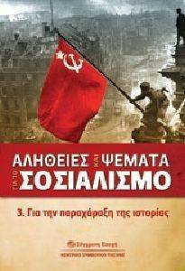 ΑΛΗΘΕΙΕΣ ΚΑΙ ΨΕΜΑΤΑ ΓΙΑ ΤΟ ΣΟΣΙΑΛΙΣΜΟ 3 ΓΙΑ ΤΗΝ ΠΑΡΑΧΑΡΑΞΗ ΤΗΣ ΙΣΤΟΡΙΑΣ ΑΛΗΘΕΙΕΣ ΚΑΙ ΨΕΜΑΤΑ ΓΙΑ ΤΟ ΣΟΣΙΑΛΙΣΜΟ 3 ΓΙΑ ΤΗΝ ΠΑΡΑΧΑΡΑΞΗ ΤΗΣ ΙΣΤΟΡΙΑΣ
