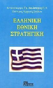 ΕΛΛΗΝΙΚΗ ΕΘΝΙΚΗ ΣΤΡΑΤΗΓΙΚΗ ΕΛΛΗΝΙΚΗ ΕΘΝΙΚΗ ΣΤΡΑΤΗΓΙΚΗ