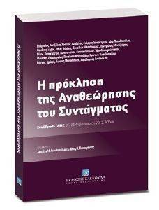 Η ΑΠΟΚΛΕΙΣΗ ΤΗΣ ΑΝΑΘΕΩΡΗΣΗΣ ΤΟΥ ΣΥΝΤΑΓΜΑΤΟΣ Η ΑΠΟΚΛΕΙΣΗ ΤΗΣ ΑΝΑΘΕΩΡΗΣΗΣ ΤΟΥ ΣΥΝΤΑΓΜΑΤΟΣ
