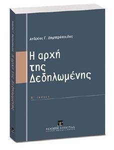 Η ΑΡΧΗ ΤΗΣ ΔΕΔΗΛΩΜΕΝΗΣ Η ΑΡΧΗ ΤΗΣ ΔΕΔΗΛΩΜΕΝΗΣ