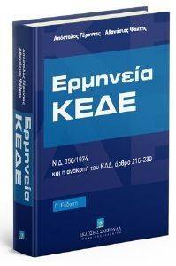 ΕΡΜΗΝΕΙΑ ΚΕΔΕ ΕΡΜΗΝΕΙΑ ΚΕΔΕ
