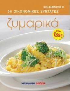 30 ΟΙΚΟΝΟΜΙΚΕΣ ΣΥΝΤΑΓΕΣ-ΖΥΜΑΡΙΚΑ 30 ΟΙΚΟΝΟΜΙΚΕΣ ΣΥΝΤΑΓΕΣ-ΖΥΜΑΡΙΚΑ