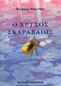 Ο ΧΡΥΣΟΣ ΣΚΑΡΑΒΑΙΟΣ ΚΑΙ ΑΛΛΑ ΔΙΗΓΗΜΑΤΑ Ο ΧΡΥΣΟΣ ΣΚΑΡΑΒΑΙΟΣ ΚΑΙ ΑΛΛΑ ΔΙΗΓΗΜΑΤΑ