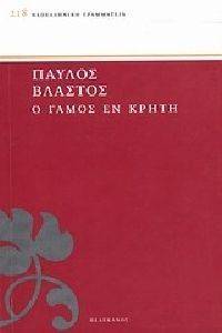 Ο ΓΑΜΟΣ ΕΝ ΚΡΗΤΗ Ο ΓΑΜΟΣ ΕΝ ΚΡΗΤΗ