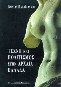 ΤΕΧΝΗ ΚΑΙ ΠΟΛΙΤΙΣΜΟΣ ΣΤΗΝ ΑΡΧΑΙΑ ΕΛΛΑΔΑ ΤΕΧΝΗ ΚΑΙ ΠΟΛΙΤΙΣΜΟΣ ΣΤΗΝ ΑΡΧΑΙΑ ΕΛΛΑΔΑ