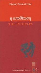 Η ΑΠΟΘΕΩΣΗ ΤΗΣ ΙΣΤΟΡΙΑΣ Η ΑΠΟΘΕΩΣΗ ΤΗΣ ΙΣΤΟΡΙΑΣ