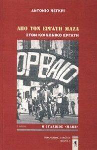 ΑΠΟ ΤΟΝ ΕΡΓΑΤΗ ΜΑΖΑ ΣΤΟΝ ΚΟΙΝΩΝΙΚΟ ΕΡΓΑΤΗ ΑΠΟ ΤΟΝ ΕΡΓΑΤΗ ΜΑΖΑ ΣΤΟΝ ΚΟΙΝΩΝΙΚΟ ΕΡΓΑΤΗ