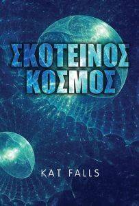 ΣΚΟΤΕΙΝΟΣ ΚΟΣΜΟΣ ΣΚΟΤΕΙΝΟΣ ΚΟΣΜΟΣ