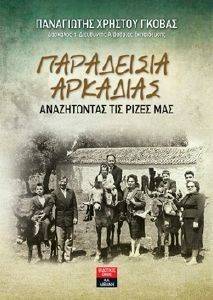ΠΑΡΑΔΕΙΣΙΑ ΑΡΚΑΔΙΑΣ ΠΑΡΑΔΕΙΣΙΑ ΑΡΚΑΔΙΑΣ