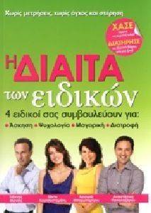 Η ΔΙΑΙΤΑ ΤΩΝ ΕΙΔΙΚΩΝ Η ΔΙΑΙΤΑ ΤΩΝ ΕΙΔΙΚΩΝ
