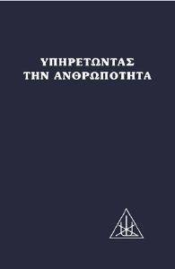 ΥΠΗΡΕΤΩΝΤΑΣ ΤΗΝ ΑΝΘΡΩΠΟΤΗΤΑ ΥΠΗΡΕΤΩΝΤΑΣ ΤΗΝ ΑΝΘΡΩΠΟΤΗΤΑ
