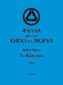 ΦΥΛΛΑ ΑΠΟ ΤΟΝ ΚΗΠΟ ΤΟΥ ΜΟΡΥΑ ΒΙΒΛΙΟ ΠΡΩΤΟ ΤΟ ΚΑΛΕΣΜΑ ΦΥΛΛΑ ΑΠΟ ΤΟΝ ΚΗΠΟ ΤΟΥ ΜΟΡΥΑ ΒΙΒΛΙΟ ΠΡΩΤΟ ΤΟ ΚΑΛΕΣΜΑ