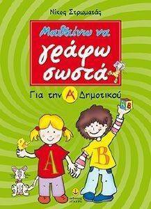 ΜΑΘΑΙΝΩ ΝΑ ΓΡΑΦΩ ΣΩΣΤΑ ΓΙΑ ΤΗΝ Α ΔΗΜΟΤΙΚΟΥ ΜΑΘΑΙΝΩ ΝΑ ΓΡΑΦΩ ΣΩΣΤΑ ΓΙΑ ΤΗΝ Α ΔΗΜΟΤΙΚΟΥ