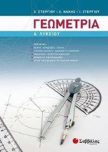 ΓΕΩΜΕΤΡΙΑ Α ΛΥΚΕΙΟΥ ΓΕΩΜΕΤΡΙΑ Α ΛΥΚΕΙΟΥ